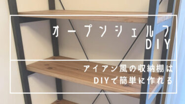 【DIY】収納棚の作り方 ～作りやすいオープンシェルフ～