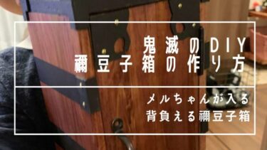 【鬼滅のDIY】メルちゃんを入れる禰津子箱の作り方