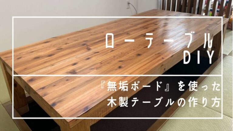 ローテーブルDIY~無垢ボードを使った木製テーブル~