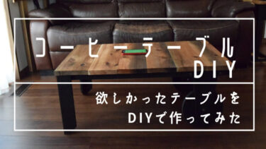 【DIY】テーブル天板を古材風に塗装してヴィンテージ風に