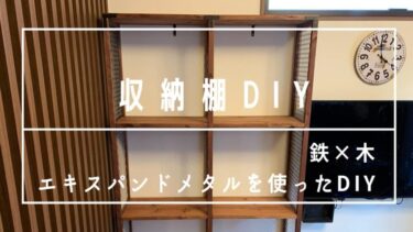 【DIY】収納棚の作り方~エキスパンドメタルを使った大型収納~